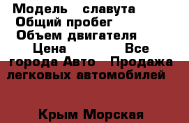  › Модель ­ славута 1103 › Общий пробег ­ 93 000 › Объем двигателя ­ 1 › Цена ­ 65 000 - Все города Авто » Продажа легковых автомобилей   . Крым,Морская